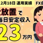 おすすめEA完全放置で毎日安定収入★生活にゆとりが出来た｜神龍EA　神風EA　神威EA　FX自動売買　安定型　爆益型　無料EA　完全放置　不労所得　分散投資　EA太郎　ドル円霊夢　Mr.ふらっと　副業