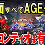 【オバブ】AGE-FXには前特格or横特射！！シルビの無いタイミングを見極めろ！！【リグコンティオ視点】【EXVSOB】【オーバーブースト】