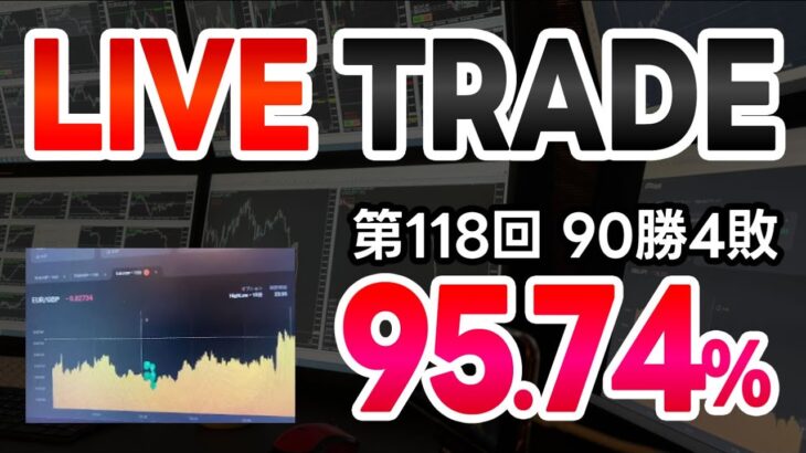 【第118回】バイナリーオプションライブトレード配信（配信勝率95.74%/90勝4敗）