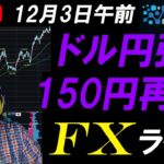 FXライブ配信スキャルピング！ウォーラー氏の利下げ見通し言明で米ドル急落！ドル円150円回復するか？フランス内閣不信任案提出するとの報道でユーロ下落！リアルタイムトレード実況！