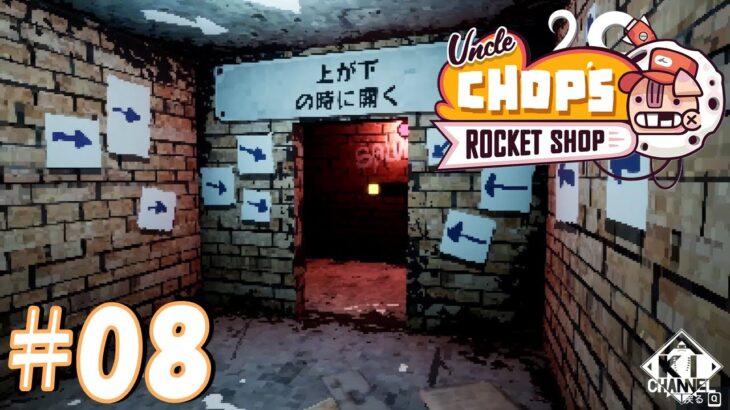 ＃08【なるほどそういう事ね】ゲーム実況「Uncle Chop’s Rocket Shop（アンクル・チョップズ・ロケット・ショップ）」