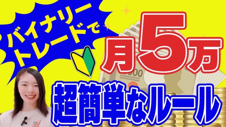 【バイナリーど素人でも10分で分かる！】たった１つのルールで月5万円目指す方法🔰｜#バイナリー #FX #トレード手法