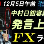 FXライブ配信スキャルピング！ISM弱く米ドル下落するもパウエル議長「利下げを待てる」発上昇！米ドルは150円台キープ。今日は中村日銀審議委員の発言に注目！リアルタイムトレード実況！