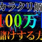 裏カラクリ解説 FXで一撃で2100万円爆儲けする方法