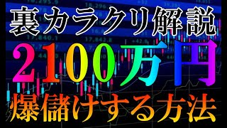 裏カラクリ解説 FXで一撃で2100万円爆儲けする方法