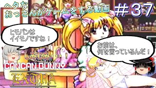 [ゆっくり実況]PC-FX版[きゃんきゃんバニー]＃３７麻理ちゃんの店で買い物をするぞ！