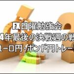 FX日曜勉強会　2024年最後の決戦週の戦い‼ユーロ円・ポンド円トレード