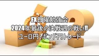 FX日曜勉強会　2024年最後の決戦週の戦い‼ユーロ円・ポンド円トレード