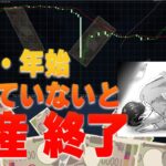 【FX破産注意】年末年始、これを知らないとヤバい