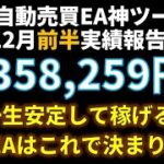 12月前半の収益 +358,259円 !! FX 自売買ツール(EA) 32ヶ月以上ロスカット無し継続中 無料EA 指標停止不要24時間365日完全放置型 一生安定して稼げるXMTrading利用可能