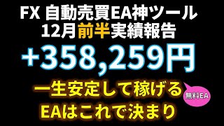 12月前半の収益 +358,259円 !! FX 自売買ツール(EA) 32ヶ月以上ロスカット無し継続中 無料EA 指標停止不要24時間365日完全放置型 一生安定して稼げるXMTrading利用可能