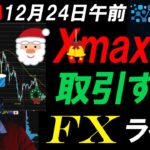 FXライブ配信スキャルピング！円安加速！クリスマスイブで閑散相場の中ドル円158円目指すか？為替介入と口先介入には注意！リアルタイムトレード実況！