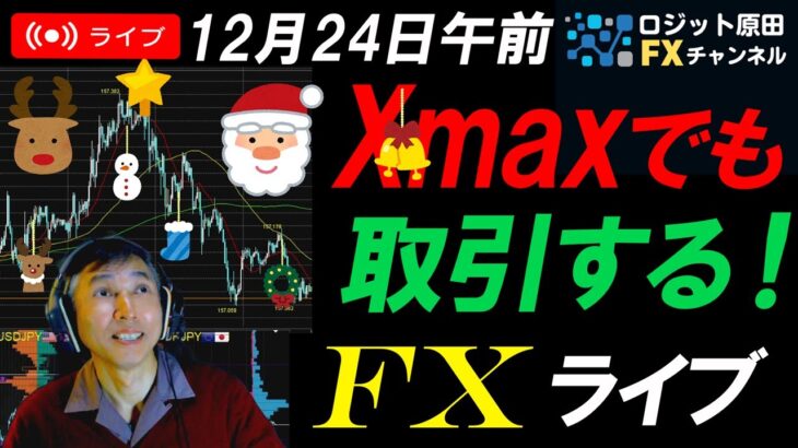 FXライブ配信スキャルピング！円安加速！クリスマスイブで閑散相場の中ドル円158円目指すか？為替介入と口先介入には注意！リアルタイムトレード実況！