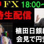 【緊急FXライブ配信】植田日銀総裁会見でドル円急騰！日本は利上げできずに円安継続なのか！？リアルタイムスキャルピングトレード実況！