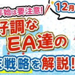 【暴落相場も全てのEAで安定？！】年末年始の戦略をEA毎に解説！12月中間実績（FX自動売買 EA）