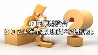 FX日曜勉強会 ２０２４年主要3通貨ペア振り返り