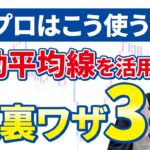 プロはこう使う！移動平均線を活用したFXトレードの裏ワザ3選