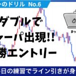 エントリーのドリルNo.6　ダブルでチャーパ出現!!必勝エントリー