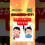 【疑問】バイナリーとFXの違いって？#バイナリー#バイナリー初心者#バイナリー手法#バイナリー#投資#お金#バイナリー必勝#投資家 #バイナリー必勝パターン＃バイナリー解説＃FX＃FX解説