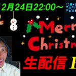 【臨時FXライブ配信】クリスマス特別ライブ！閑散相場でもチャンスがあればトレードしよう！リアルタイムスキャルピング実況！