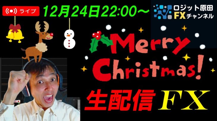 【臨時FXライブ配信】クリスマス特別ライブ！閑散相場でもチャンスがあればトレードしよう！リアルタイムスキャルピング実況！