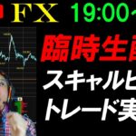 【臨時配信】FXライブ配信スキャルピング！ドル円急騰！いったい何があった？日銀の利上げ関連のリーク？リアルタイムトレード実況！