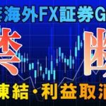 凍結・利益取消 常套海外FX証券G○M【バイナリー】