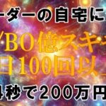 4秒で200万円！1日100回以上FX BO億スキャル【バイナリー】【ハイロー】【ハイローオーストラリア】