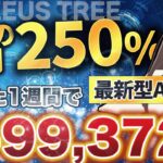 【完全成功報酬型だから安心】本物FX自動売買運用！「ZEUS TREE ver.8」59ヶ月破綻実績ゼロ！投資業界の闇も暴露！12/16〜12/20 週利発表