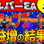 【FX自動売買】シルバーEAの最新アップデートで利益爆増？