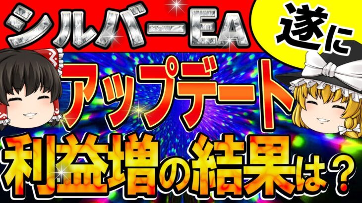 【FX自動売買】シルバーEAの最新アップデートで利益爆増？