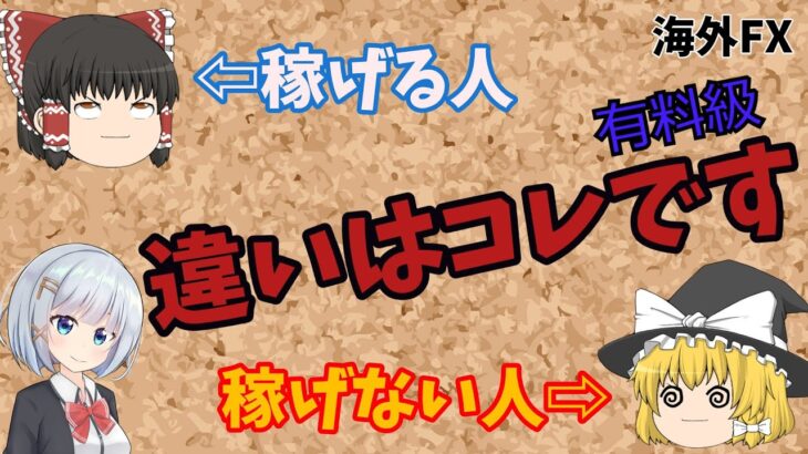 【FX XM】【ゆっくり実況】有料級！稼げる人、稼げない人の違いは？