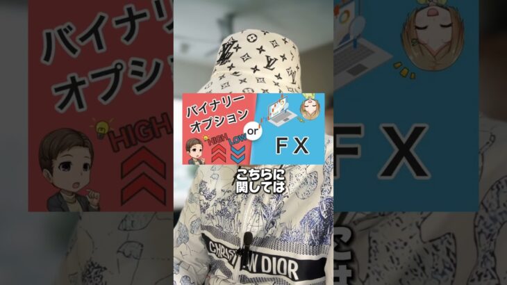 FXorバイナリーどっちがいいのか？ #為替 #お金 #fx取引 #fxトレード #バイナリーオプション