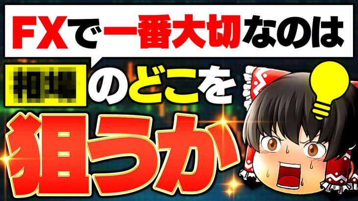 FXの必勝法！最も重要なのは〇〇のどこを狙うかです！