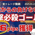 【FX】ゴールドで一撃必殺236pips（5ポジ）2025.01.23進化したFXサインツール「クワトロα-Ult」をつかった実トレード動画。