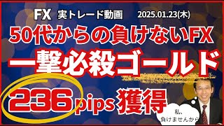 【FX】ゴールドで一撃必殺236pips（5ポジ）2025.01.23進化したFXサインツール「クワトロα-Ult」をつかった実トレード動画。