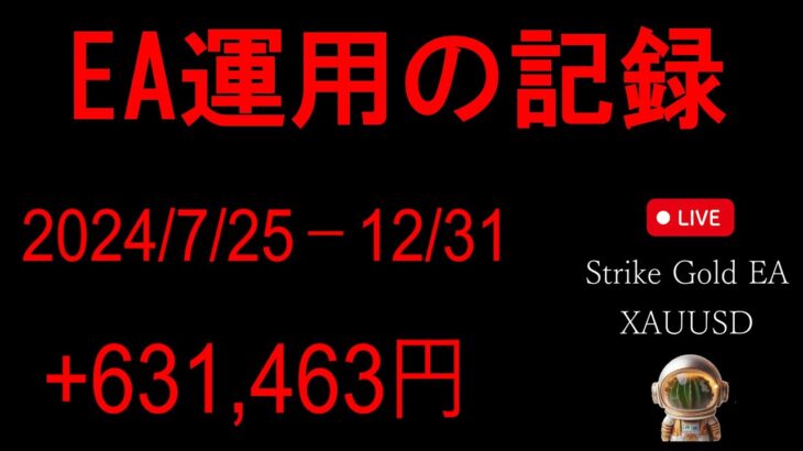 ［FXライブ］ 2025/01/10　Strike Gold EA　LIVE TRADE