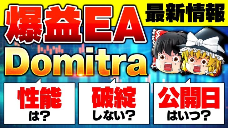 【FX自動売買】爆益EA「Domitra」最新情報公開！！性能面やロジック、気になるリリース日などお話します！【ゆっくり解説】【EA入門編】