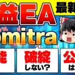 【FX自動売買】爆益EA「Domitra」最新情報公開！！性能面やロジック、気になるリリース日などお話します！【ゆっくり解説】【EA入門編】