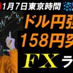 FXライブ配信スキャルピング★円安ドル高継続でドル円158円超え！トランプ関税発言で相場乱高下！為替介入と口先介入にも注意！リアルタイムトレード実況！