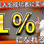 【全員見ろ】99%の凡人から脱出！FXで成功する1%の秘密！