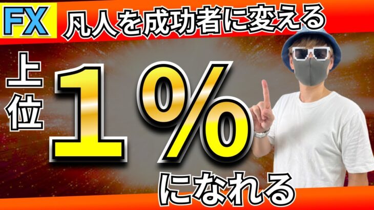 【全員見ろ】99%の凡人から脱出！FXで成功する1%の秘密！