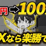 海外FXの「裏技」で1万から100万まで増やす手法を解説します