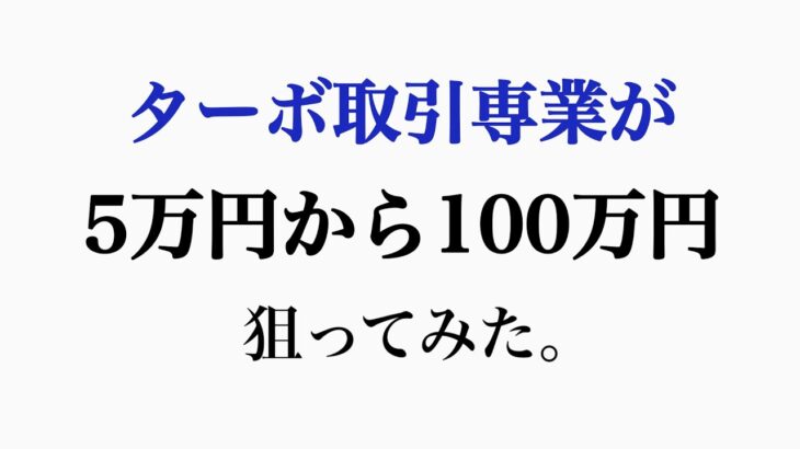 バイナリーで5万円から100万円チャレンジやってみた【ハイローオーストラリア】30秒 1分取引