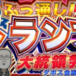 【FXライブ】大注目！ダボス会議でトランプ大統領は何を語るのか！？ ドル円トレード配信