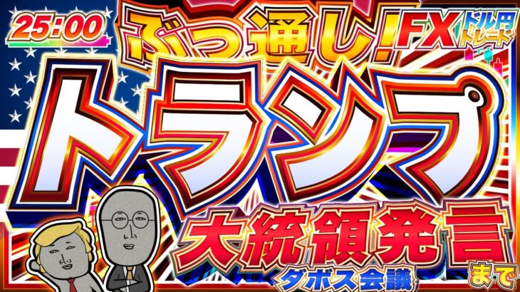 【FXライブ】大注目！ダボス会議でトランプ大統領は何を語るのか！？ ドル円トレード配信