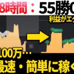 【バイナリー】簡単すぎて成功者続出！誰でも1万円を100万円に変える方法を伝授致します！【ハイローオーストラリア】【投資】【必勝法】【FX】