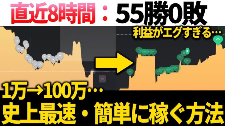 【バイナリー】簡単すぎて成功者続出！誰でも1万円を100万円に変える方法を伝授致します！【ハイローオーストラリア】【投資】【必勝法】【FX】