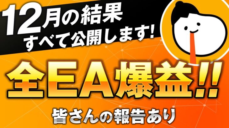 【FX自動売買】最大月利60%！EA利用者さんの報告多数【無料EAの検証】