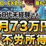 【超予告】BO・FX史上最もリスクなく稼げる！月73万円の不労所得を手に入れる方法！【バイナリー】【ハイローオーストラリア】【ハイロー】